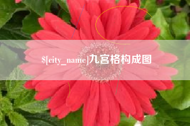 新昌九宫格构成图