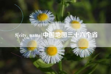 新昌中国地图三十六个省