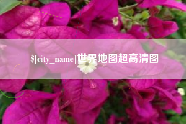 新昌世界地图超高清图