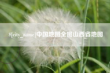 新昌中国地图全图山西省地图