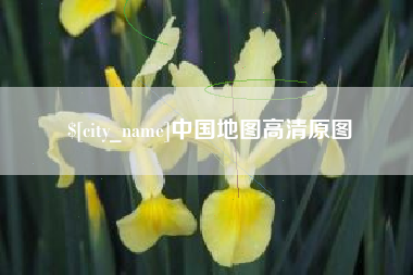 新昌中国地图高清原图