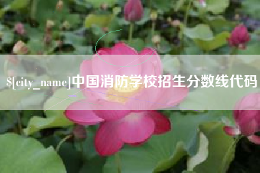 新昌中国消防学校招生分数线代码