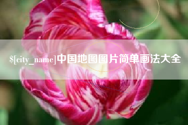 新昌中国地图图片简单画法大全