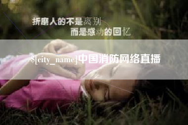 新昌中国消防网络直播