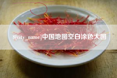 新昌中国地图空白涂色大图