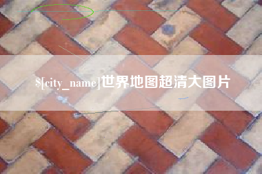 新昌世界地图超清大图片