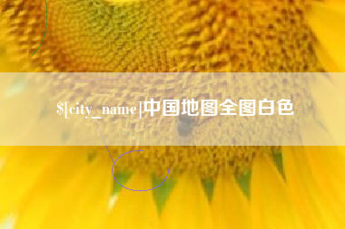 新昌中国地图全图白色