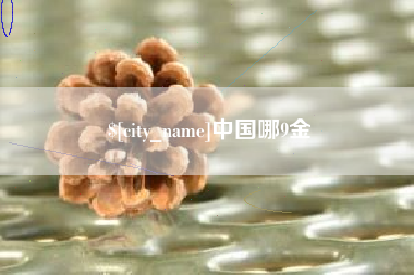 新昌中国哪9金
