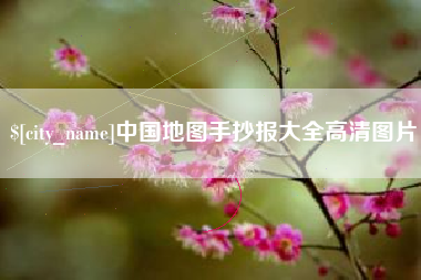 新昌中国地图手抄报大全高清图片