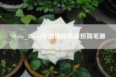 新昌中国地图各省份简笔画