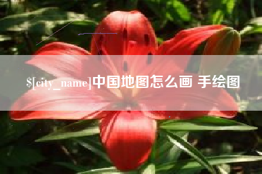 新昌中国地图怎么画 手绘图