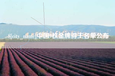 新昌中国9枚金牌得主名单公布