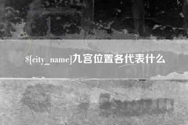 新昌九宫位置各代表什么