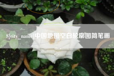 新昌中国地图空白轮廓图简笔画