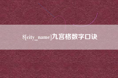 新昌九宫格数字口诀