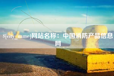 新昌网站名称：中国消防产品信息网