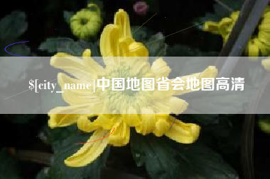 新昌中国地图省会地图高清