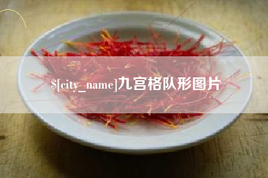 新昌九宫格队形图片
