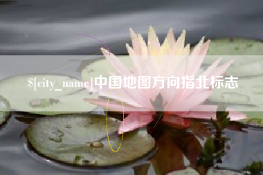 新昌中国地图方向指北标志