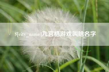 新昌九宫格游戏叫啥名字