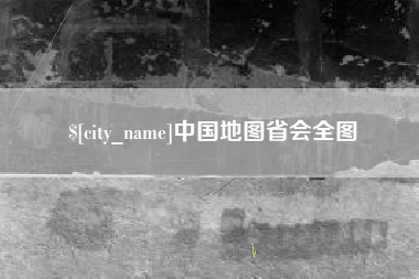 新昌中国地图省会全图