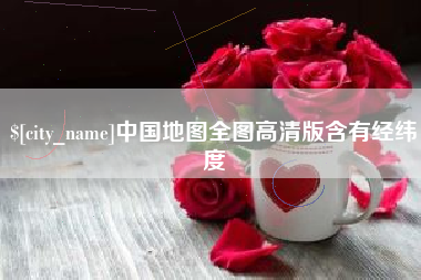 新昌中国地图全图高清版含有经纬度