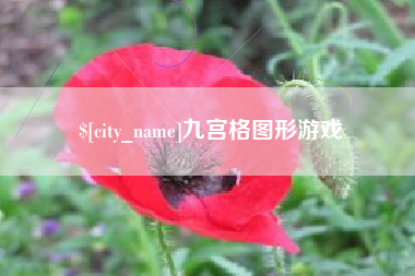新昌九宫格图形游戏