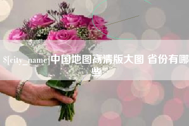 新昌中国地图高清版大图 省份有哪些
