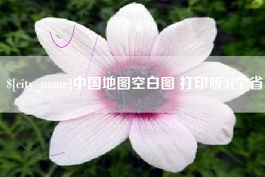 新昌中国地图空白图 打印版34个省