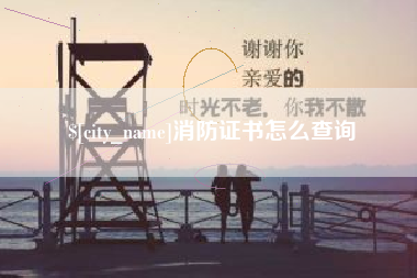 新昌消防证书怎么查询