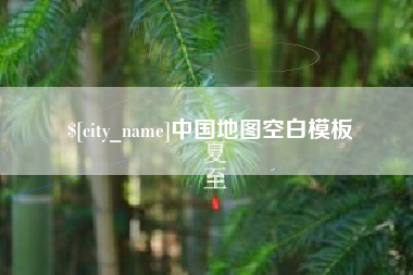 新昌中国地图空白模板