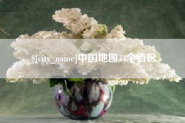 新昌中国地图34个省区