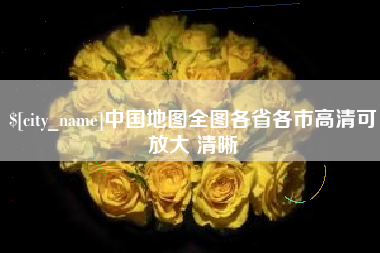 新昌中国地图全图各省各市高清可放大 清晰