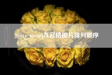 新昌九宫格图片排列顺序