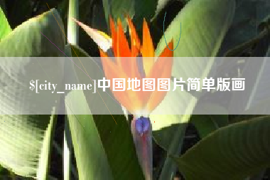新昌中国地图图片简单版画