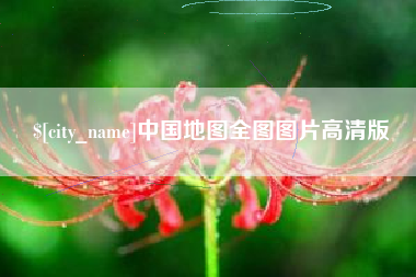 新昌中国地图全图图片高清版