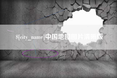 新昌中国地图图片清晰版