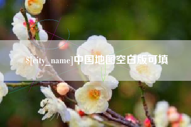 新昌中国地图空白版可填