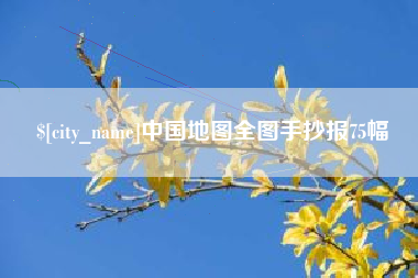 新昌中国地图全图手抄报75幅