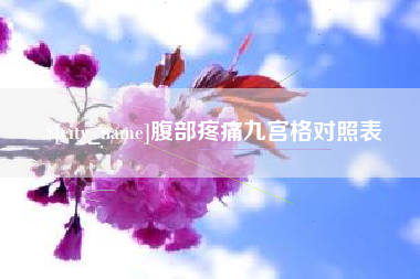 新昌腹部疼痛九宫格对照表