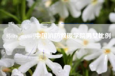 新昌中国消防救援学院男女比例