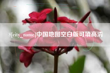 新昌中国地图空白版可填高清