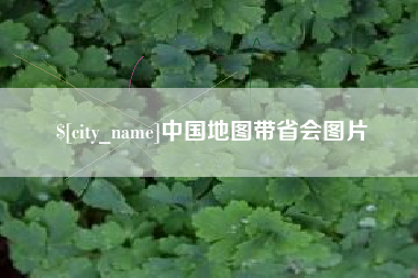 新昌中国地图带省会图片
