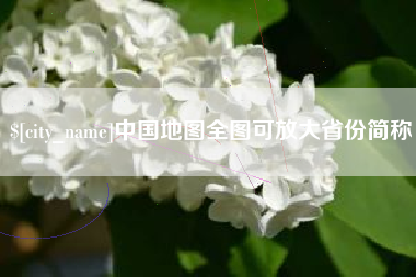 新昌中国地图全图可放大省份简称