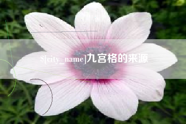 新昌九宫格的来源
