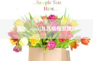 新昌九宫格模型建筑