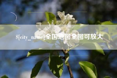 新昌全国地图全图可放大