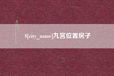 新昌九宫位置房子