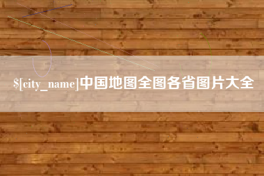 新昌中国地图全图各省图片大全