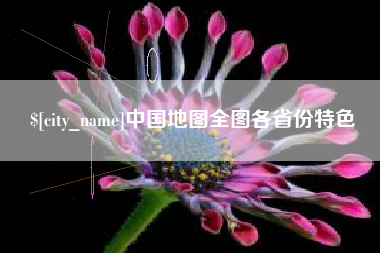 新昌中国地图全图各省份特色